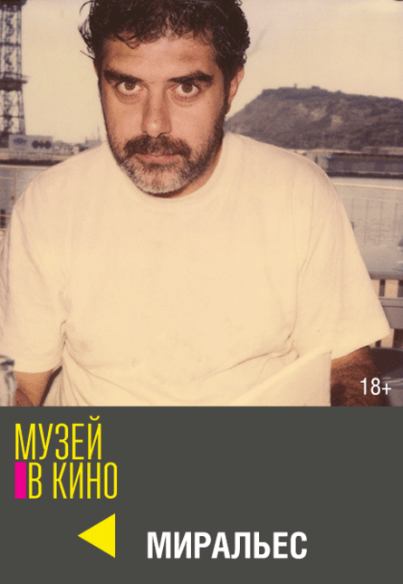 МУЗЕЙ В КИНО "Миральес"