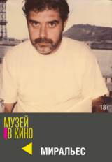 МУЗЕЙ В КИНО "Миральес" (18+)