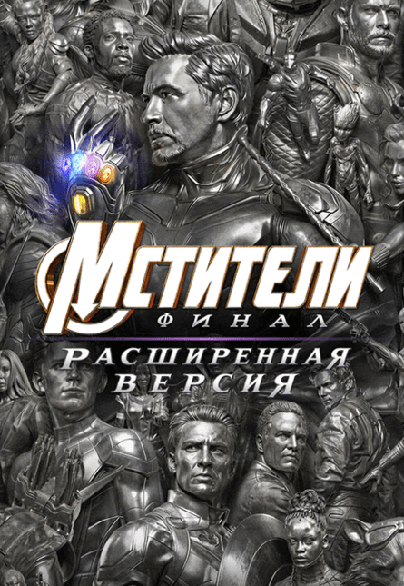 Мстители: Финал. Расширенная версия (предсеанс. обсл.) & к/ф Край вдохновения