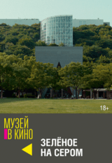 МУЗЕЙ В КИНО "Зелёное на сером" (18+)
