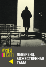 МУЗЕЙ В КИНО "Леверенц. Божественная тьма" (18+)