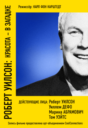 Роберт Уилсон: Красота – в загадке