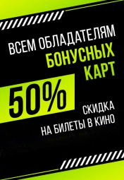 50% скидка на билеты для обладателей бонусных карт