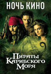 Две НОЧИ КИНО с Пиратами