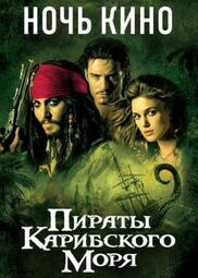 Ночи кино, посвященные приключенческим фильмам «Пираты Карибского моря» 