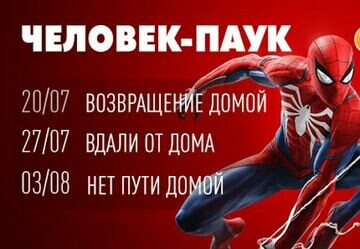 Фильмы о Человеке-пауке снова на большом экране!