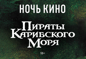 Две Ночи кино с «Пиратами Карибского моря»
