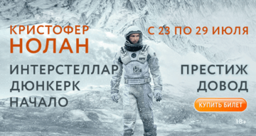 Фильмы Кристофера Нолана снова на большом экране!