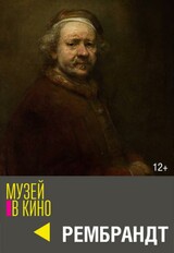 МУЗЕЙ В КИНО "Рембрандт" (12+)